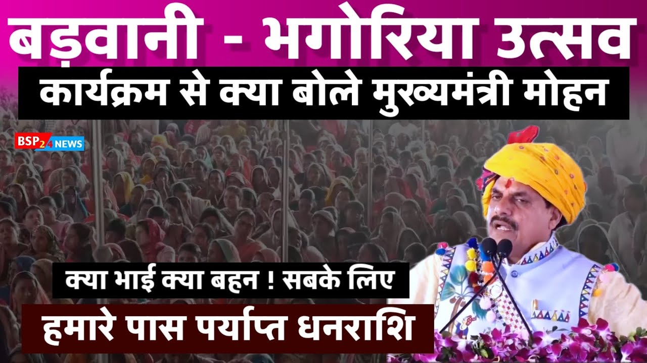 बड़वानी : जुलवानिया में मुख्यमंत्री डॉ मोहन यादव भगोरिया उत्सव में हुए शामिल । Badwani Cm Mohan 