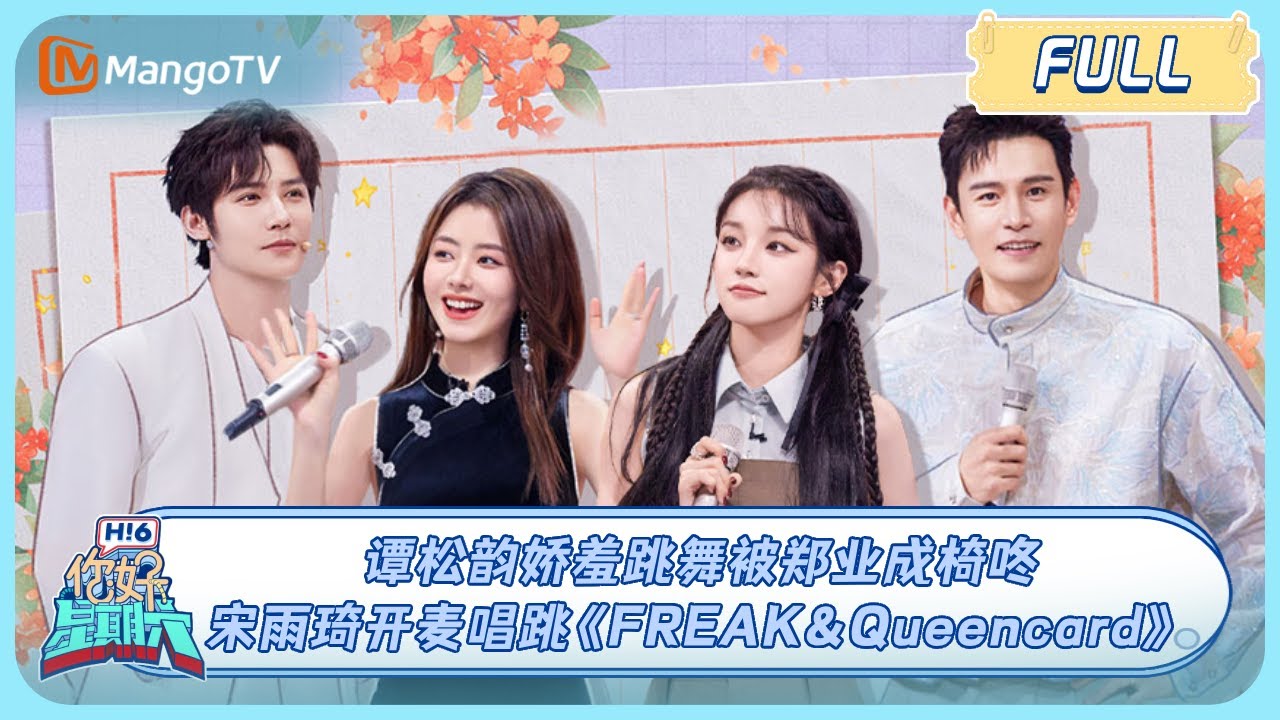 MULTI SUB《你好, 星期六》谭松韵跳舞被郑业成椅咚 宋雨琦YUQI开麦唱跳《FREAK＆Queencard》#蜀锦人家 우기 여자아이들Gidle 20241026 HelloSaturday