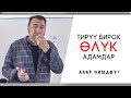 Мыктыбек Арстанбек / ТИРҮҮ БИРОК ӨЛҮК АДАМДАР... / Алар кимдер?