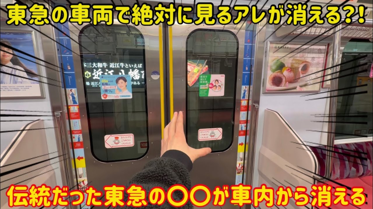 【東急の名物が消えてしまう】東急の車内で見れる「定番のアレ」が突然新しい〇〇に変わっていた…