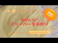 春夏用にいかが？ かわいいスリーパーを手作り