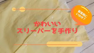 春夏用にいかが？ かわいいスリーパーを手作り