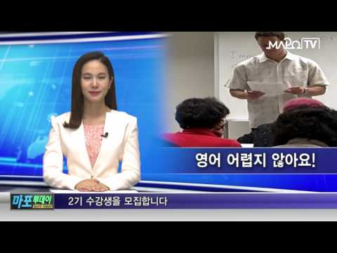마포 마포iTV 6월 28일 뉴스   마포 성인기초 영어교육