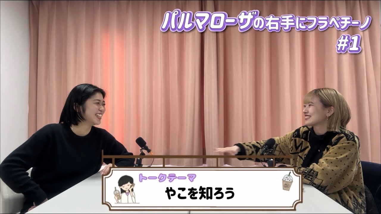 パルマローザの右手にフラペチーノ#1