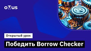 Победить Borrow Checker // Демо-Занятие Курса «Rust Developer. Basic»