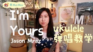 Video thumbnail of "「黃MerMer」Jason Mraz 《I'm Yours》烏克麗麗ukulele彈唱教學 ukulele tutorial"