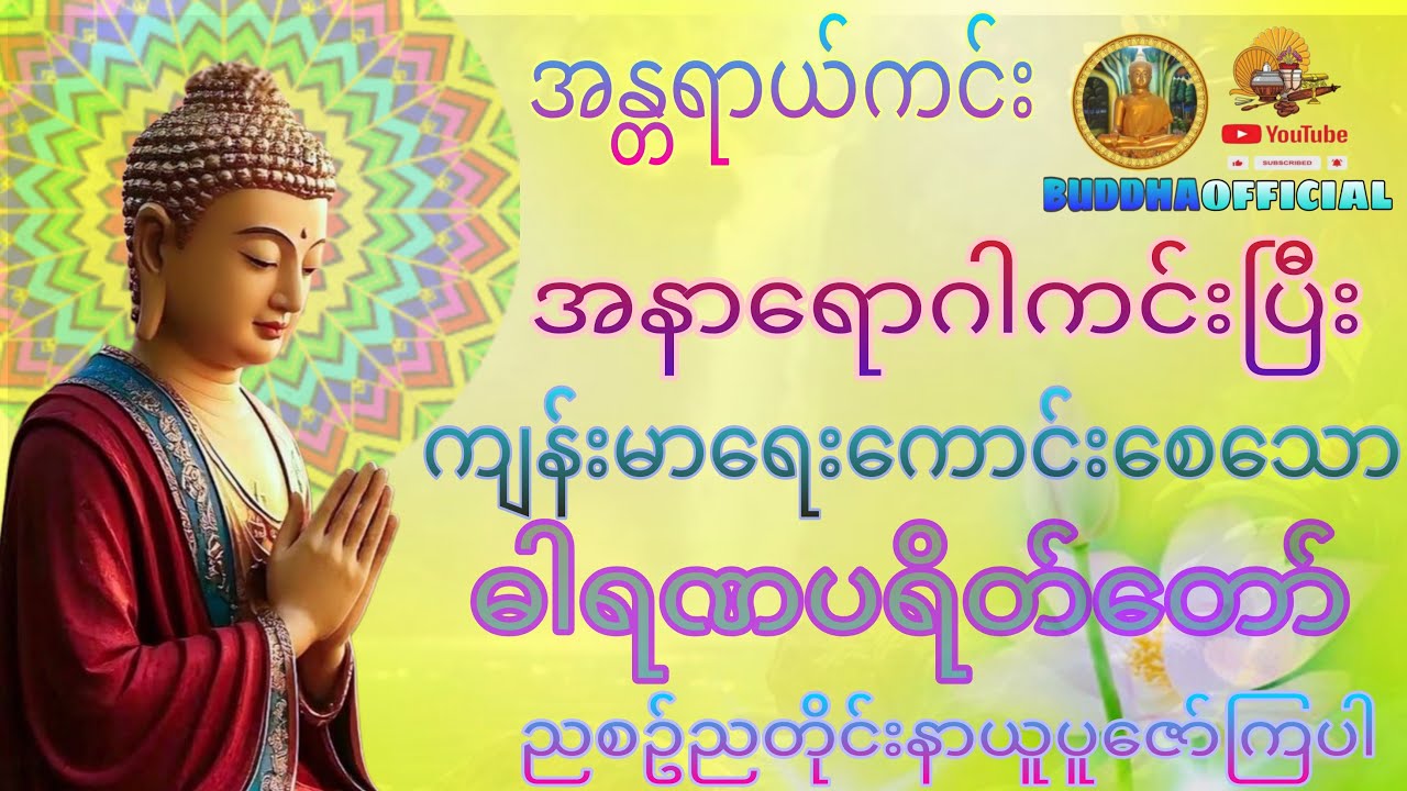 အန္တရာယ်ကင်း ဓါရဏပရိတ်တော် 