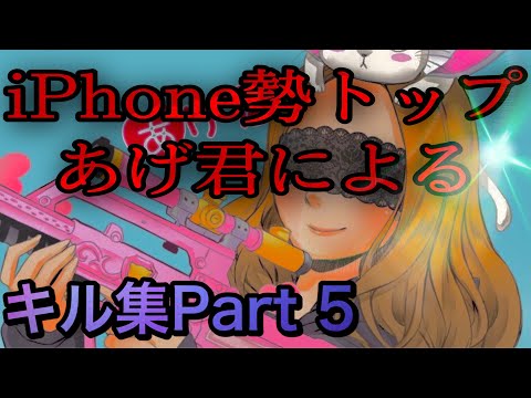 【荒野行動キル集】iPhone勢3本指トップあげ君による本気のキル集！【PART5】