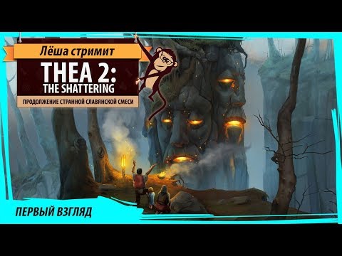 Thea 2: The Shattering первый взгляд на игру в раннем доступе!