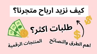 كيف نزيد ارباح المتجر والطلب على المنتجات الرقمية أهم الطرق والنصائح | الربح من الانترنت | دخل سلبي