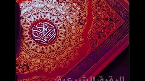 الرقية الشرعية بصوت الشيخ ادريس ابكر - لعلاج العين والسحر والحسد والمس