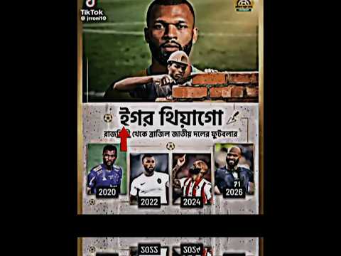 ইগোর থিয়াগো তার জীবন কাহিনী #football