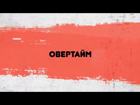 Овертайм//Волейбол в Хакасии: настоящее и будущее. И последние спортивные новости - Абакан 24