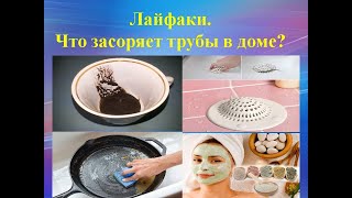 Лайфхаки.  Что засоряет трубы в доме?