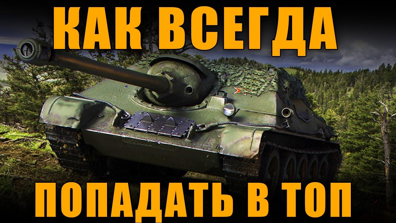 багоюзерство что это КАК ВСЕГДА ПОПАДАТЬ В ТОП И ЛЮБОЙ ТАНК СДЕЛАТЬ ЛЬГОТНЫМ [ World of Tanks ]