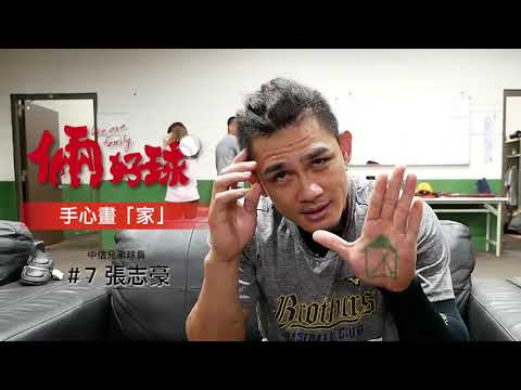 【倆好球｜⚾️場上前進生涯百轟 場下家人第一的張志豪🏠】