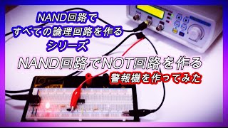 I will send you a video of making a NOT circuit with a NAND IC and creating an alarm machine.