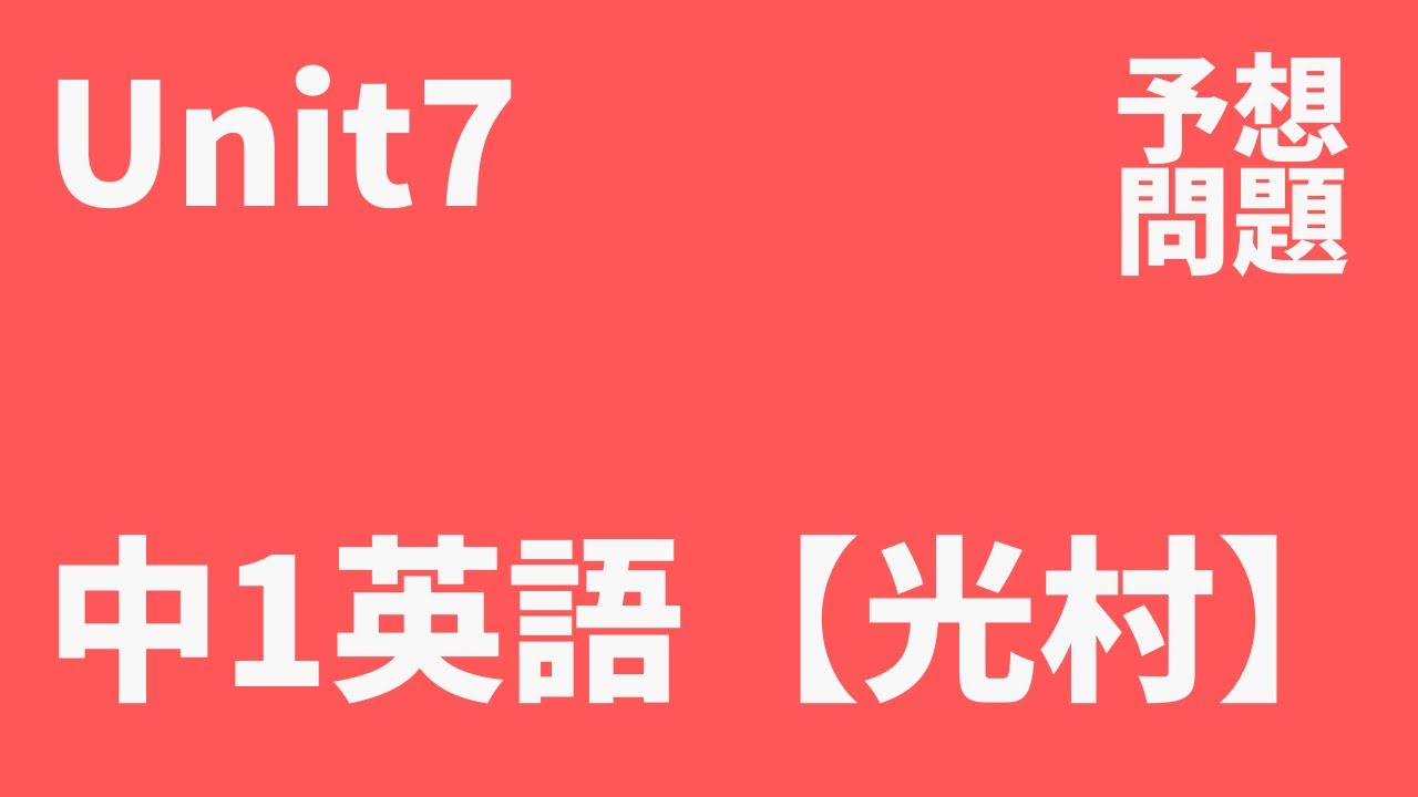 中1英語 Unit7定期テスト予想問題 光村図書 Here We Go Youtube