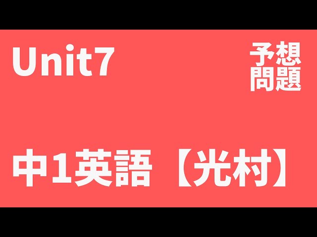 中1英語】Unit7定期テスト予想問題（光村図書 Here We Go !） - YouTube