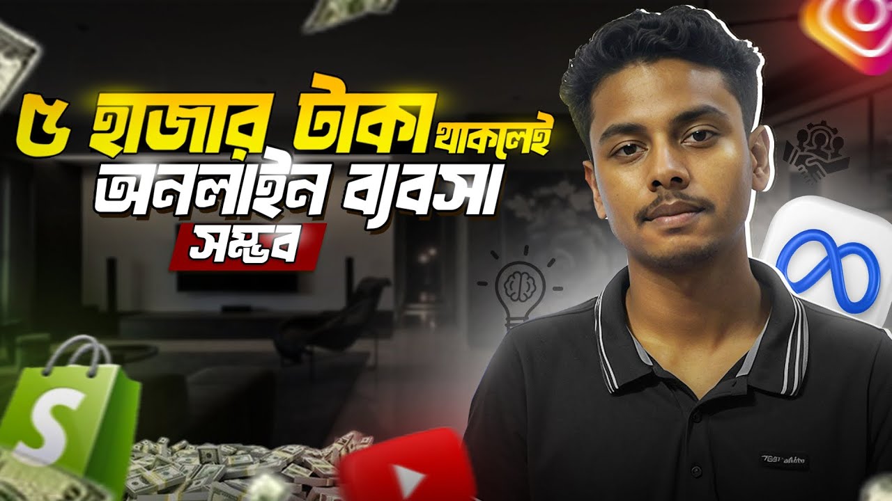 rewrite this title ২০২৬-এ ৫ হাজার টাকা দিয়ে কিভাবে Online Business বানাবেন? (No Experience Needed) rewrite this title ২০২৬-এ ৫ হাজার টাকা দিয়ে কিভাবে Online Business বানাবেন? (No Experience Needed)
