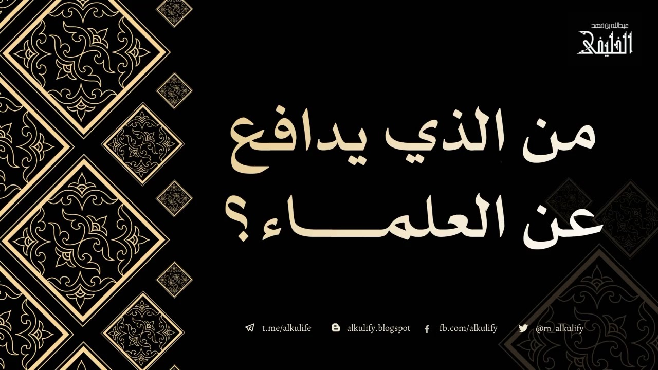 من الذي يدافع عن العلماء ؟!