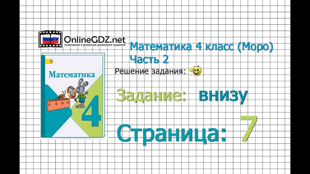 Страница 7 Задание Внизу – Математика 4 Класс (Моро) Часть 2 - YouTube