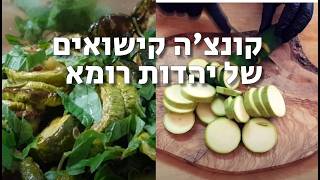 קונצ'ה קישואים - מתכון יהודי רומא