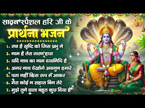 सावन स्पेशल 2026 हरि जी के भजन : रचा है सृष्टि को, नाम है तेरा तारण हारा, अगर नाथ देखोगे अवगुण हमारे