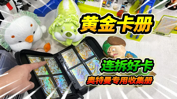 为了装黄金奥特曼卡片，买了本专用收集册，结果又买三盒黄金版 - 天天要闻