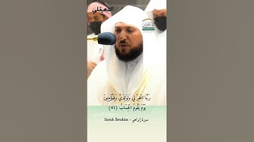 رب اجعلني مقيم الصلاة | #ماهر_المعيقلي #المسجد_الحرام #الحرم_المكي #سورة_إبراهيم