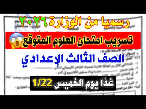 عاجل امتحان العلوم للصف الثالث الإعدادي الترم الأول متوقع 100 امتحان تالتة اعدادي 2025