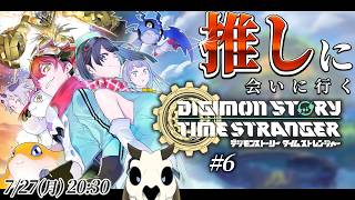 【デジモンストーリー タイムストレンジャー】p.6 異界入りしました！【Vtuber】