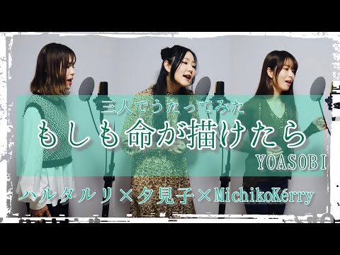 【三人で】もしも命が描けたら / YOASOBI【歌ってみた】