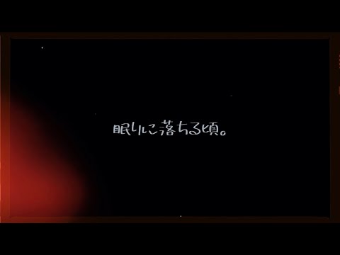 眠りに落ちる頃。 / らんまる feat.可不