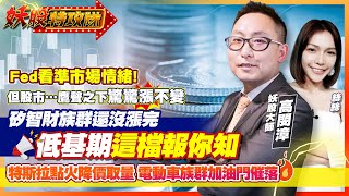 【妖股特攻隊】Fed看準市場情緒!但股市…鷹聲之下驚驚漲不變矽智財族群還沒漲完 低基期這檔報你知特斯拉點火降價取量 電動車族群加油門催落～2023.02.07