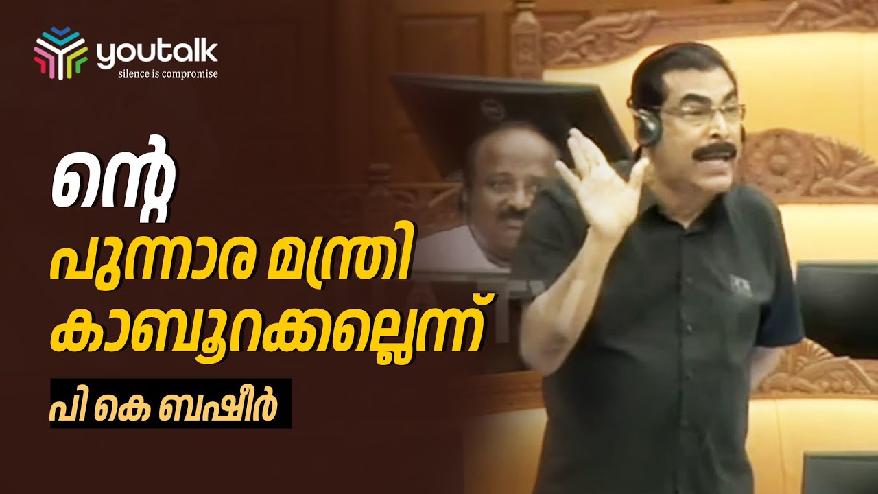 പുതുപ്പള്ളി ഉപതെരഞ്ഞെടുപ്പ് ഫലം നിയമസഭയില്‍ ചിരിപടര്‍ത്തി സിപിഐഎമ്മിനെ കളിയാക്കിക്കൊണ്ട് PK Basheer