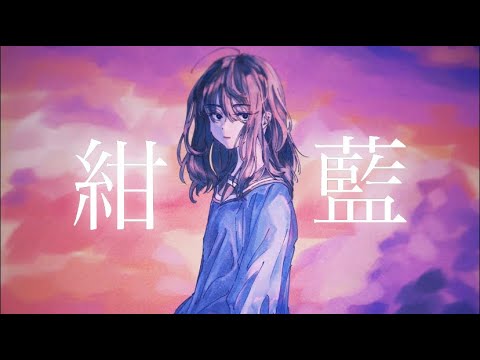 大宮陽和　「紺藍」　acoustic ver. 【オリジナル曲】