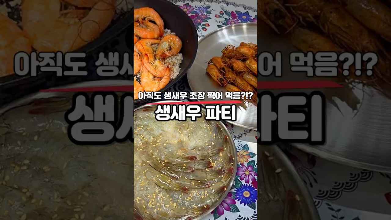 아직도 생새우 초장 찍어 먹음?!? "생새우 파티" 요리.레시피 — 홈쿡친구 레시피 썸네일