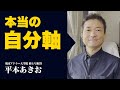 皆ちゃんとわかってる？自分軸について解説します