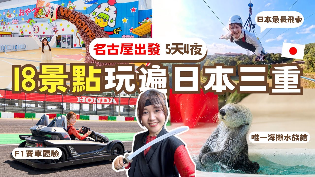 名古屋出發三重5天4夜，18個三重必去景點一網打盡！親子推薦日本旅遊🇯🇵 世界大賽冠軍甜點、鈴鹿賽車場🏁、鳥羽水族館、伊賀忍者村、海女小屋、主題樂園不用排隊輕鬆玩🎢｜日本有個U1