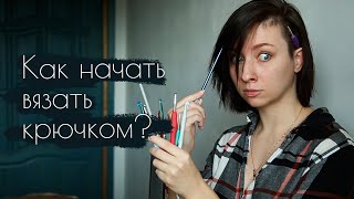 картинка: Как начать вязать КРЮЧКОМ - советы начинающим. Мой опыт в вязании