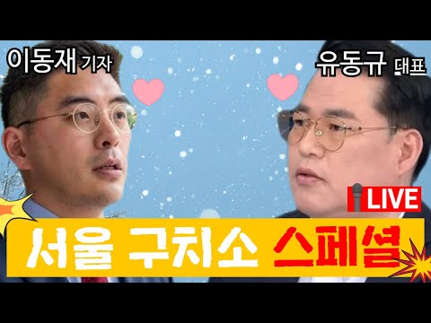 [유동규 라이브] <strong>이동재</strong> 기자와 유동규 대표의 슬기롭지 못한 감빵 생활.