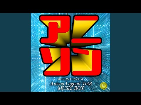 ユメ語るよりユメ歌おう (オルゴール)