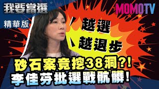 【我要當選】小編推薦 砂石案竟挖38洞?! 李佳芬批選戰骯髒!