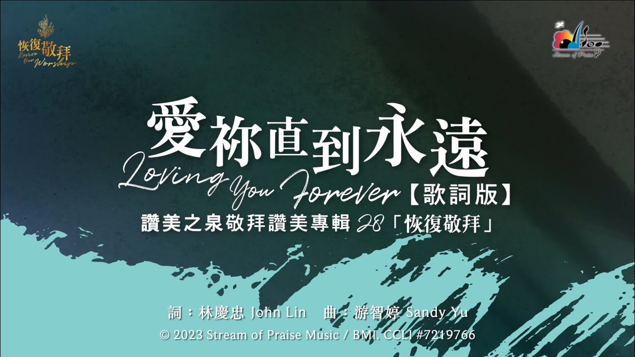 在 YouTube 上觀看「【愛祢直到永遠 Loving You Forever】官方歌詞版MV (Official Lyrics MV) - 讚美之泉敬拜讚美 (28)」 在 YouTube 上觀看「【愛祢直到永遠 Loving You Forever】官方歌詞版MV (Official Lyrics MV) - 讚美之泉敬拜讚美 (28)」