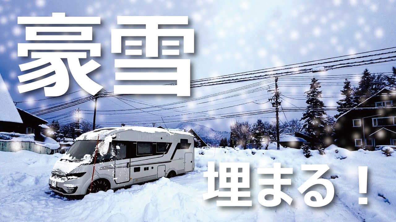 豪雪RVパークで埋まる！ | トラブル多めの年末年始カウントダウン車中泊旅 | 遠州森RVパーク/RVパーク白馬