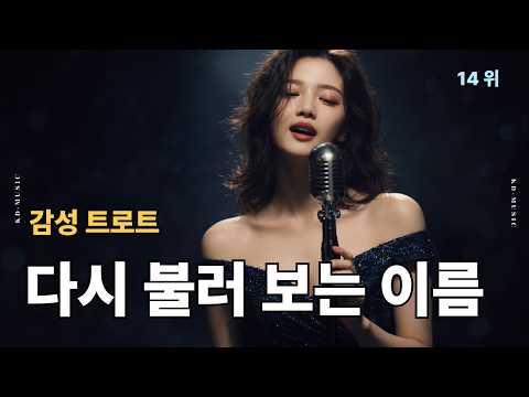 인기 감성 <strong>트로트</strong> 14위 - [음질 보정/ 마스터링]  "<strong>다시</strong> 불러보는 이름" 애절한 사랑의 <strong>노래</strong>       | <strong>트로트</strong> | 음악 | 추억 | trot | sunoai |