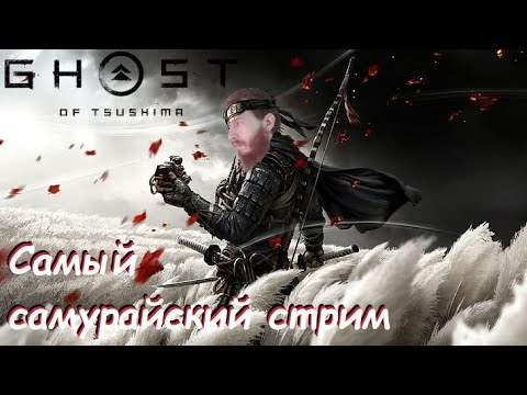 Видео: Даша не нальёт тебе кумыса... - Ghost of Tsushima