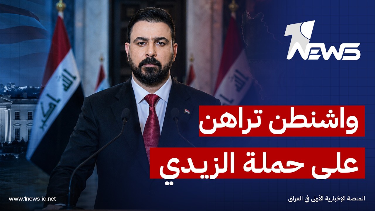 مسؤول في البيت الأبيض: واشنطن ترى حملة مكافحة الفساد التي يقودها الزيدي مدخلا لتفكيك النفوذ الإيراني