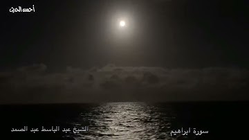 سورة ابراهيم والكوثر تلاوة نادرة جدا الشيخ عبد الباسط عبد الباسط فجر عيد الاضحي من مسجد الحسين١٩٦٠ م